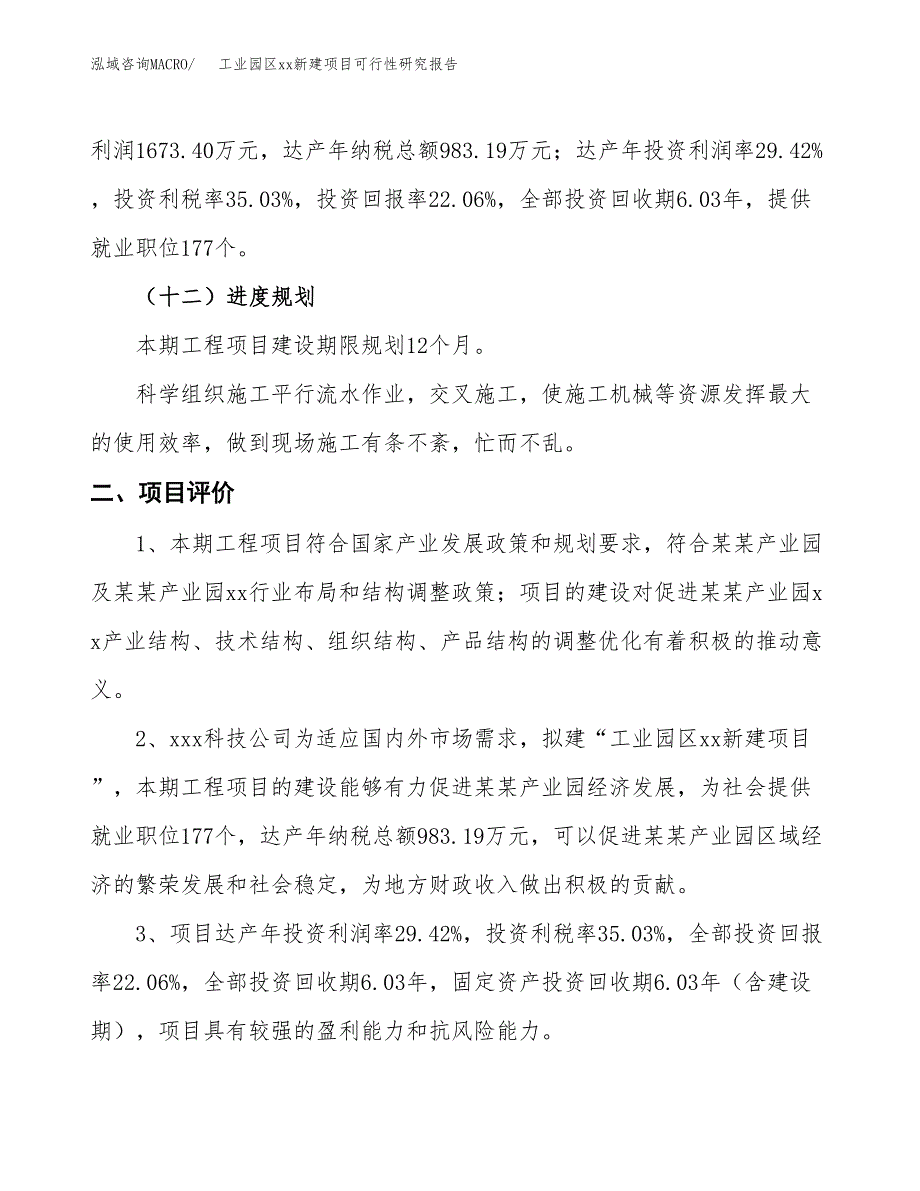 (投资7584.46万元，30亩）工业园区xx新建项目可行性研究报告_第4页