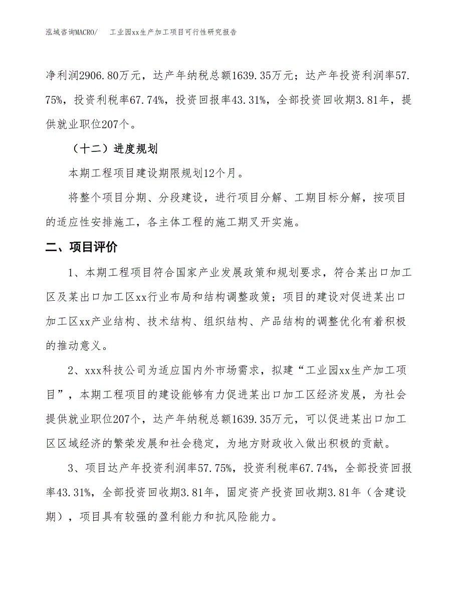 (投资6711.04万元，27亩）工业园xx生产加工项目可行性研究报告_第4页