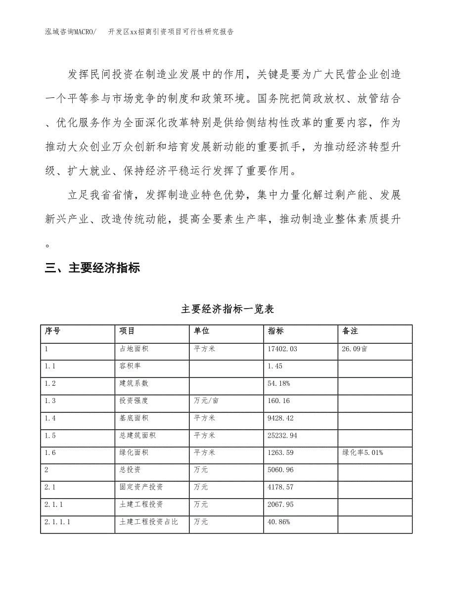 (投资5060.96万元，26亩）开发区xx招商引资项目可行性研究报告_第5页