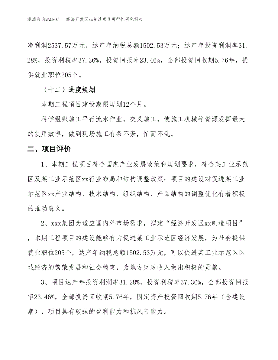 (投资10815.16万元，50亩）经济开发区xxx制造项目可行性研究报告_第4页