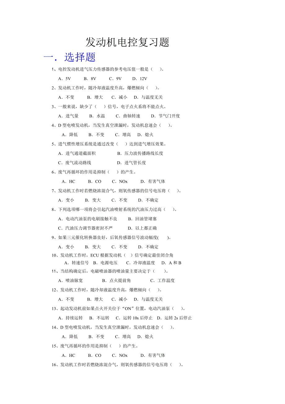 汽车发动机电控复习题_第1页