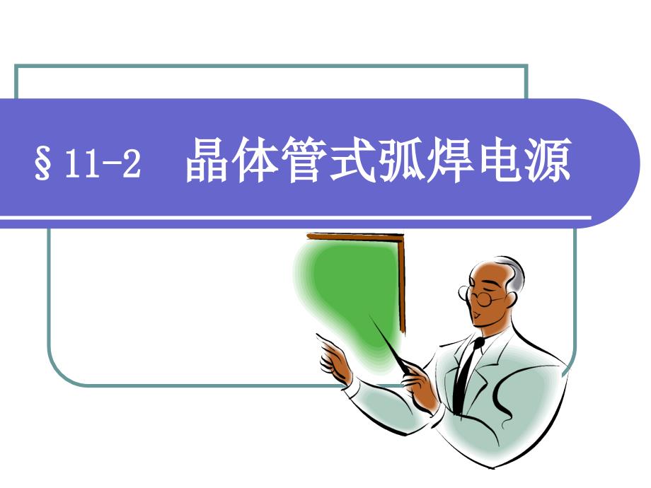 焊接电工 第2版 教学课件 ppt 作者王建勋chapter11 11-2_第1页