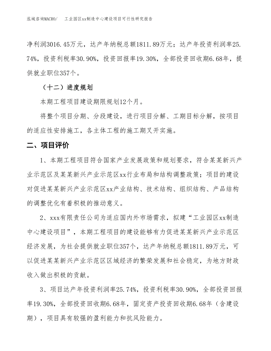 (投资15626.16万元，69亩）工业园区xxx制造中心建设项目可行性研究报告_第4页