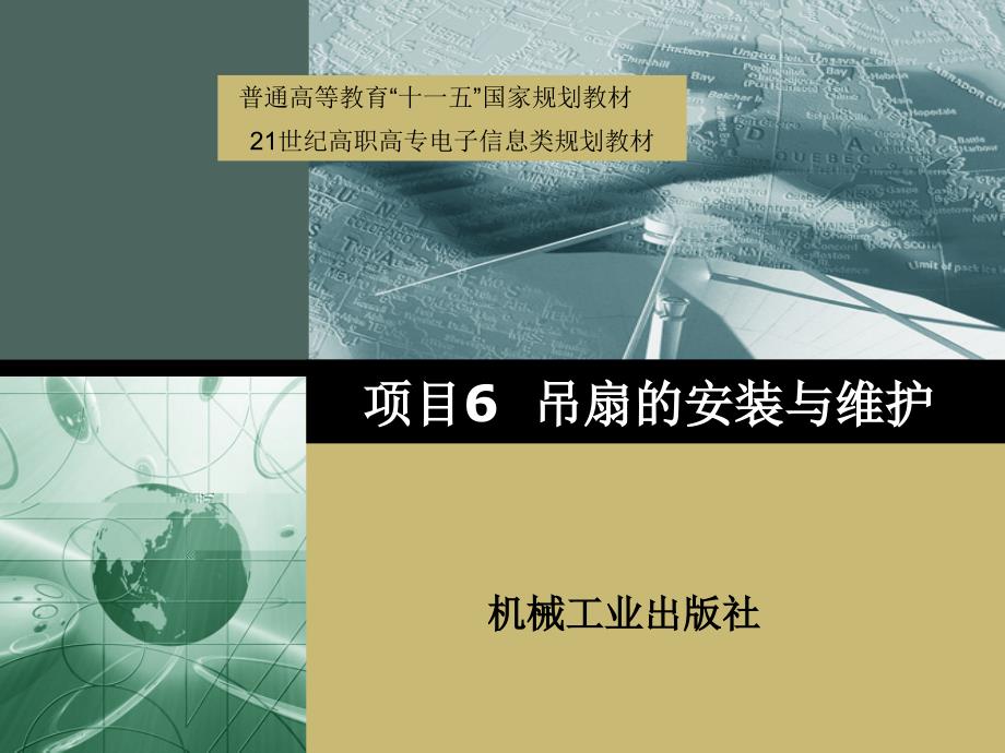 电工技能训练 第2版 教学课件 ppt 作者 杨利军 熊异 主编 6吊扇的检修与维护_第1页