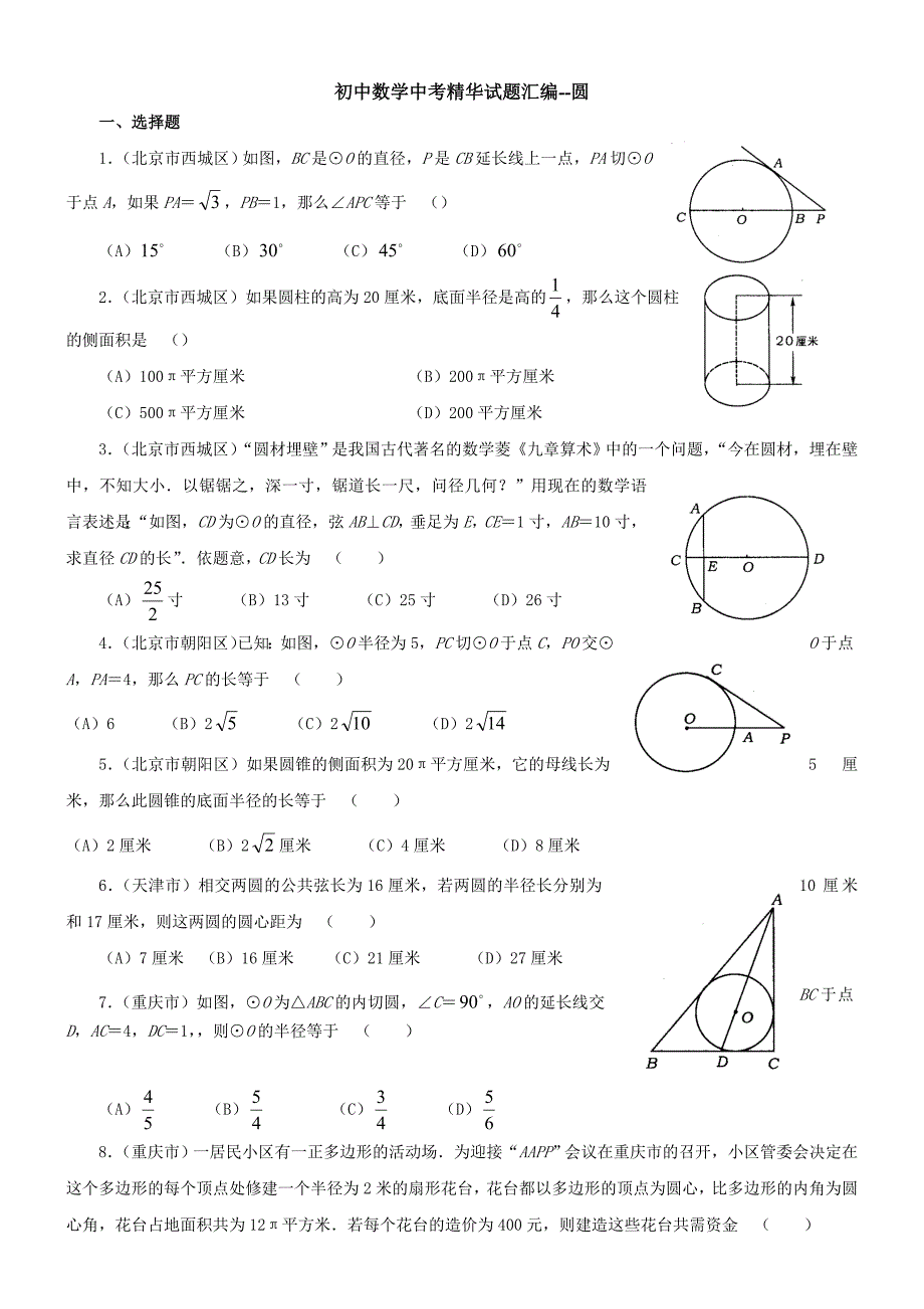 初中数学-圆测试题_第1页