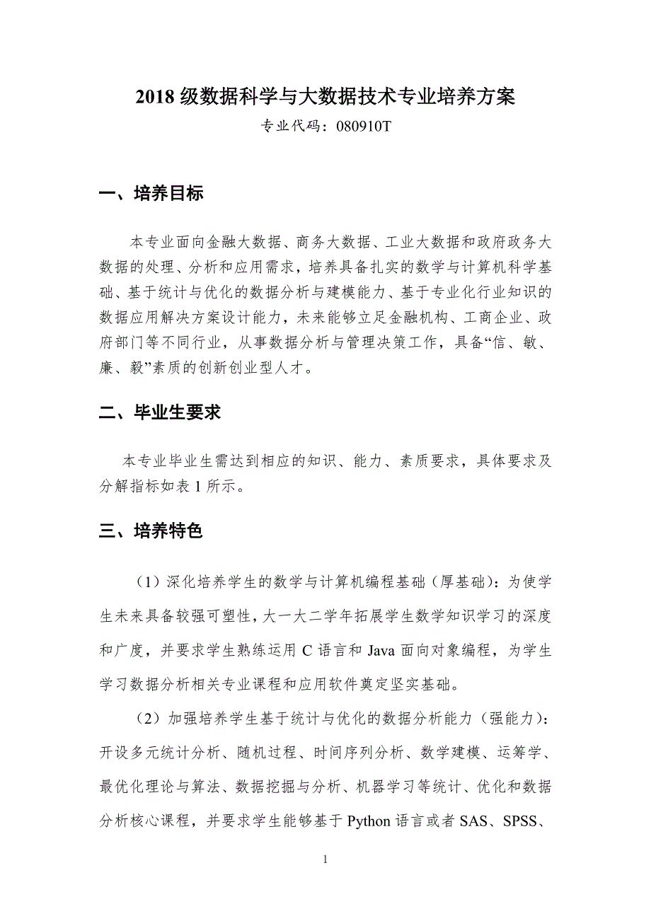 2018级数据科学与大数据技术专业培养方案_第1页