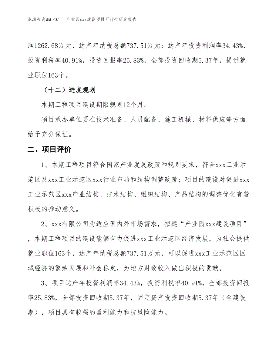 (投资4889.36万元，21亩）开发区xx招商引资项目可行性研究报告_第4页