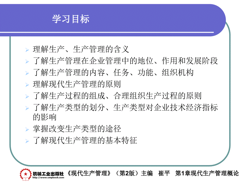 现代生产管理 第2版 教学课件 ppt 作者 崔平 第1章 现代生产管理概论_第2页