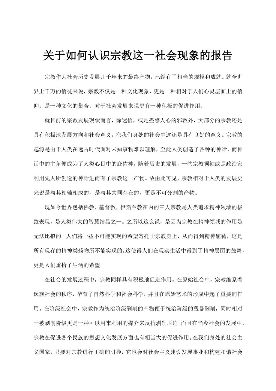 关于如何认识宗教这一社会现象的报告_第1页