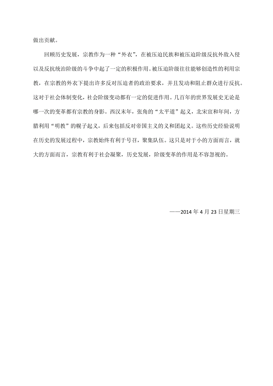 关于如何认识宗教这一社会现象的报告_第2页