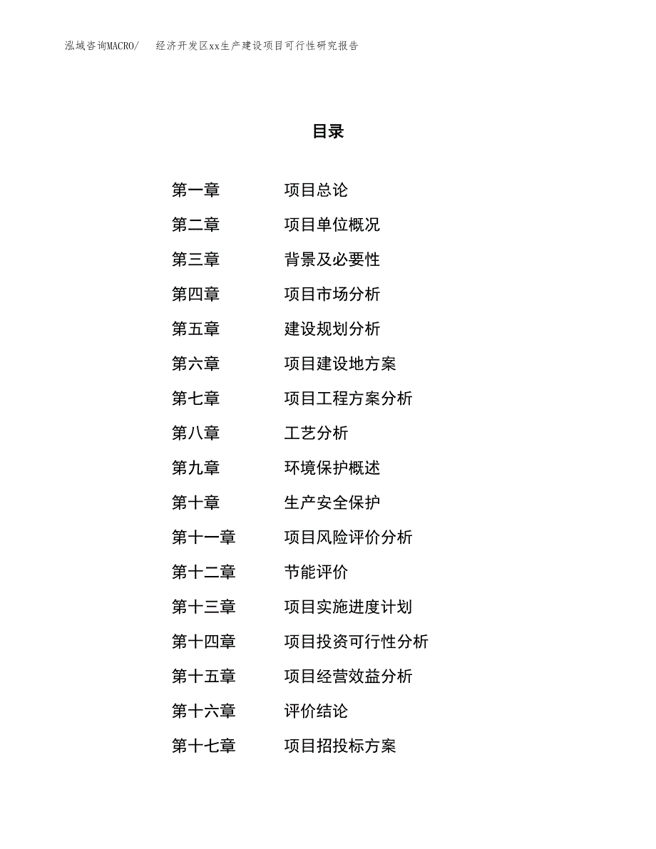 (投资5210.77万元，24亩）经济开发区xxx生产建设项目可行性研究报告_第1页