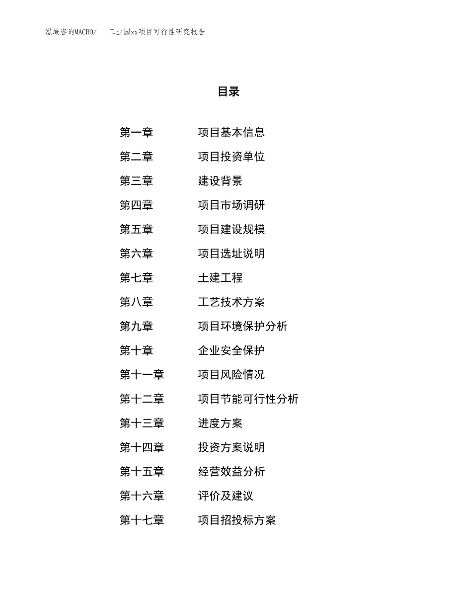 (投资5172.71万元，23亩）工业园xx项目可行性研究报告_第1页