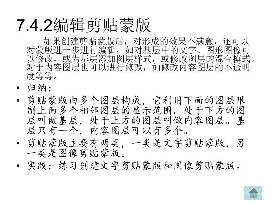 Photoshop图像编辑与处理 教学课件 ppt 作者 沈洪 朱军 等 7.4 剪贴蒙版 7.4.2 编辑剪贴蒙版_第1页