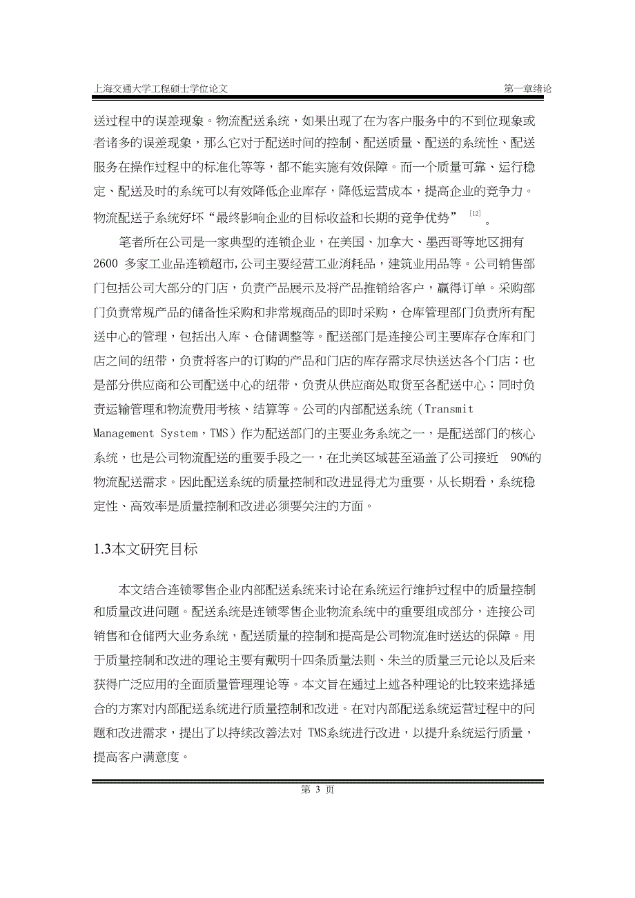 连锁企业内部配送项目质量控制研究.doc_第3页