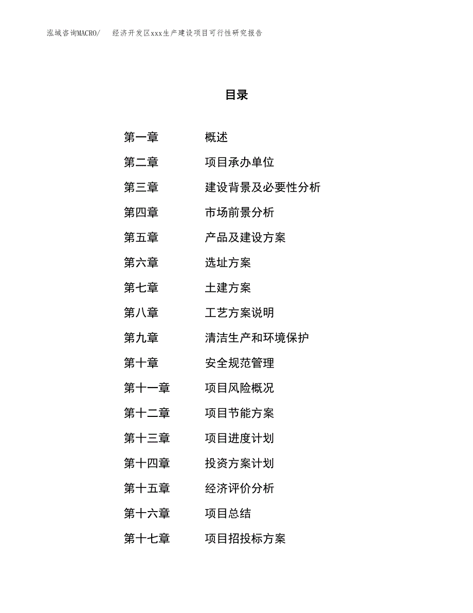 (投资15088.57万元，68亩）经济开发区xx生产建设项目可行性研究报告_第1页