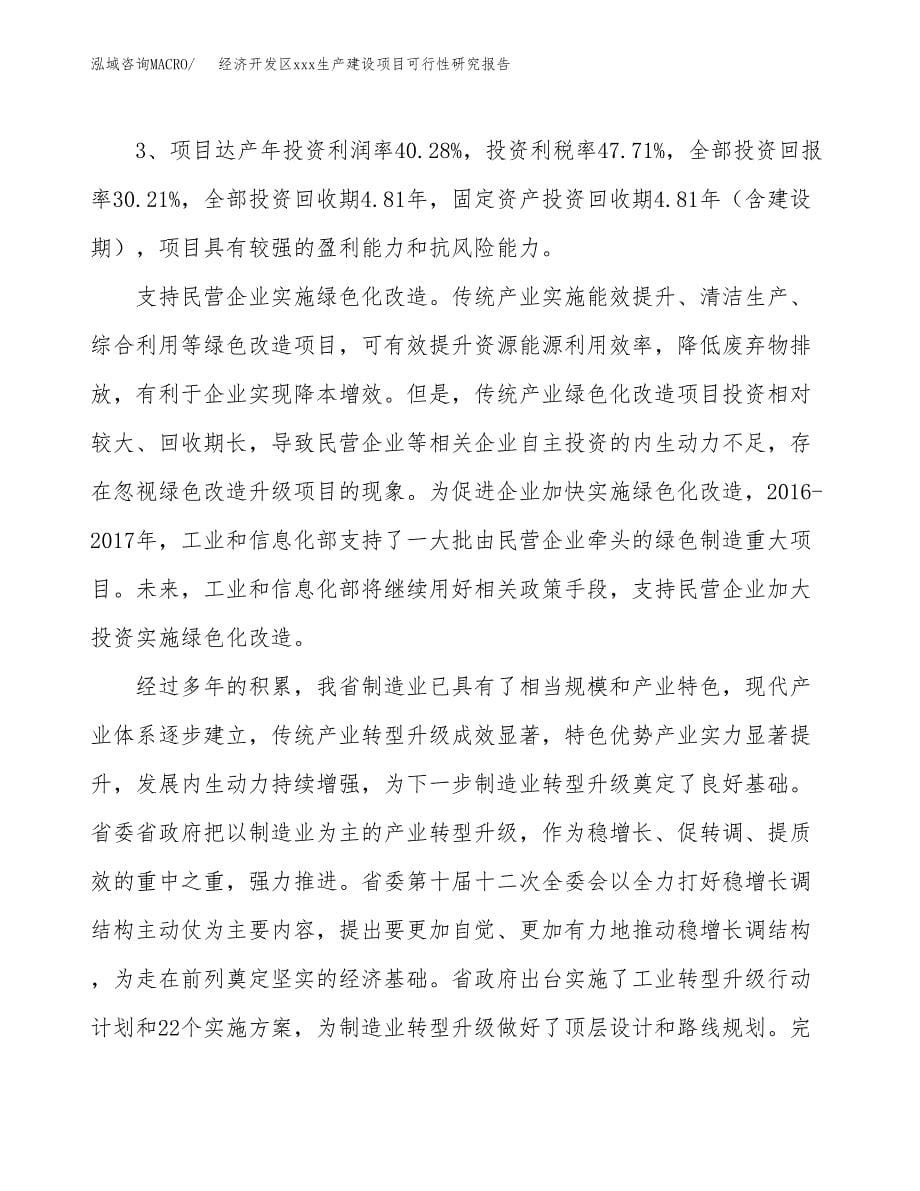 (投资15088.57万元，68亩）经济开发区xx生产建设项目可行性研究报告_第5页