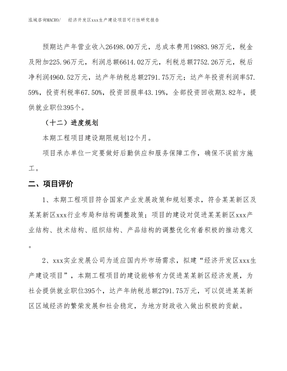 (投资11485.15万元，44亩）经济开发区xx生产建设项目可行性研究报告_第4页