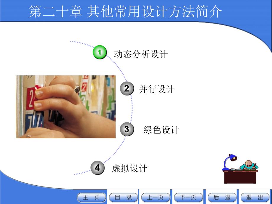 现代设计方法与应用 教学课件 ppt 作者 房亚东 第二十章_第1页