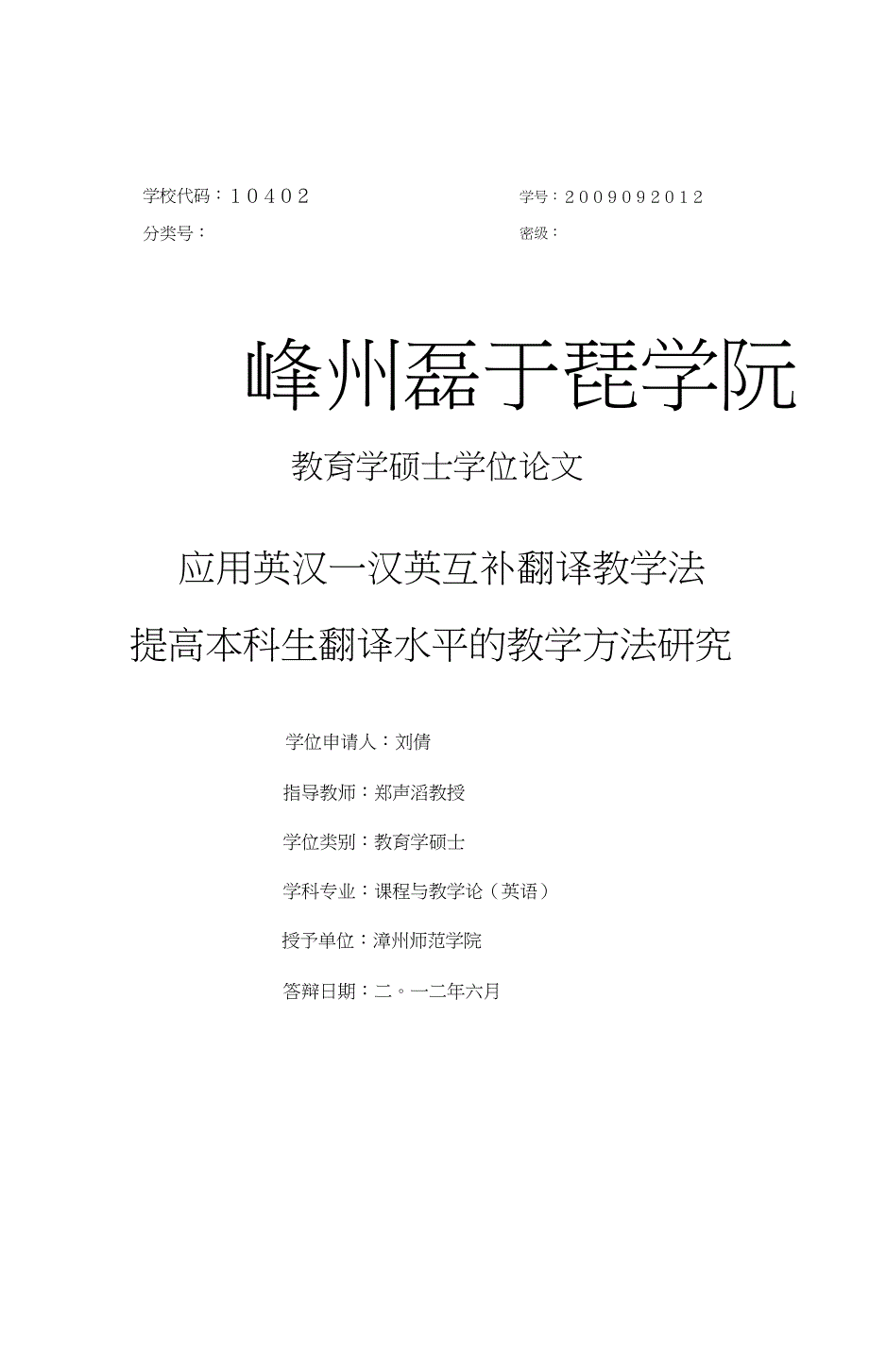 应用英汉--汉英互补翻译教学法提高本科生翻译水平的教学方法研究.doc_第1页