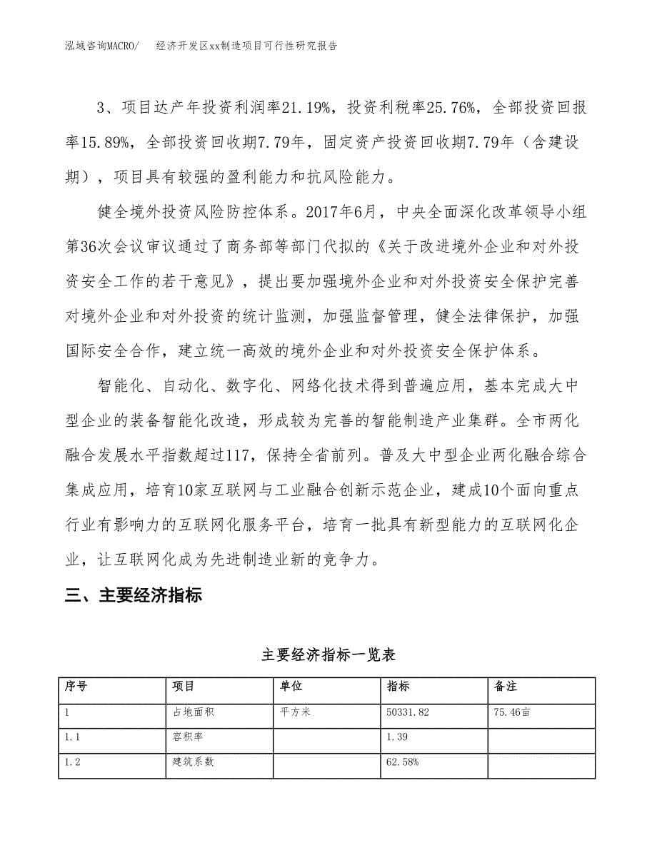 (投资15590.92万元，75亩）经济开发区xx制造项目可行性研究报告_第5页