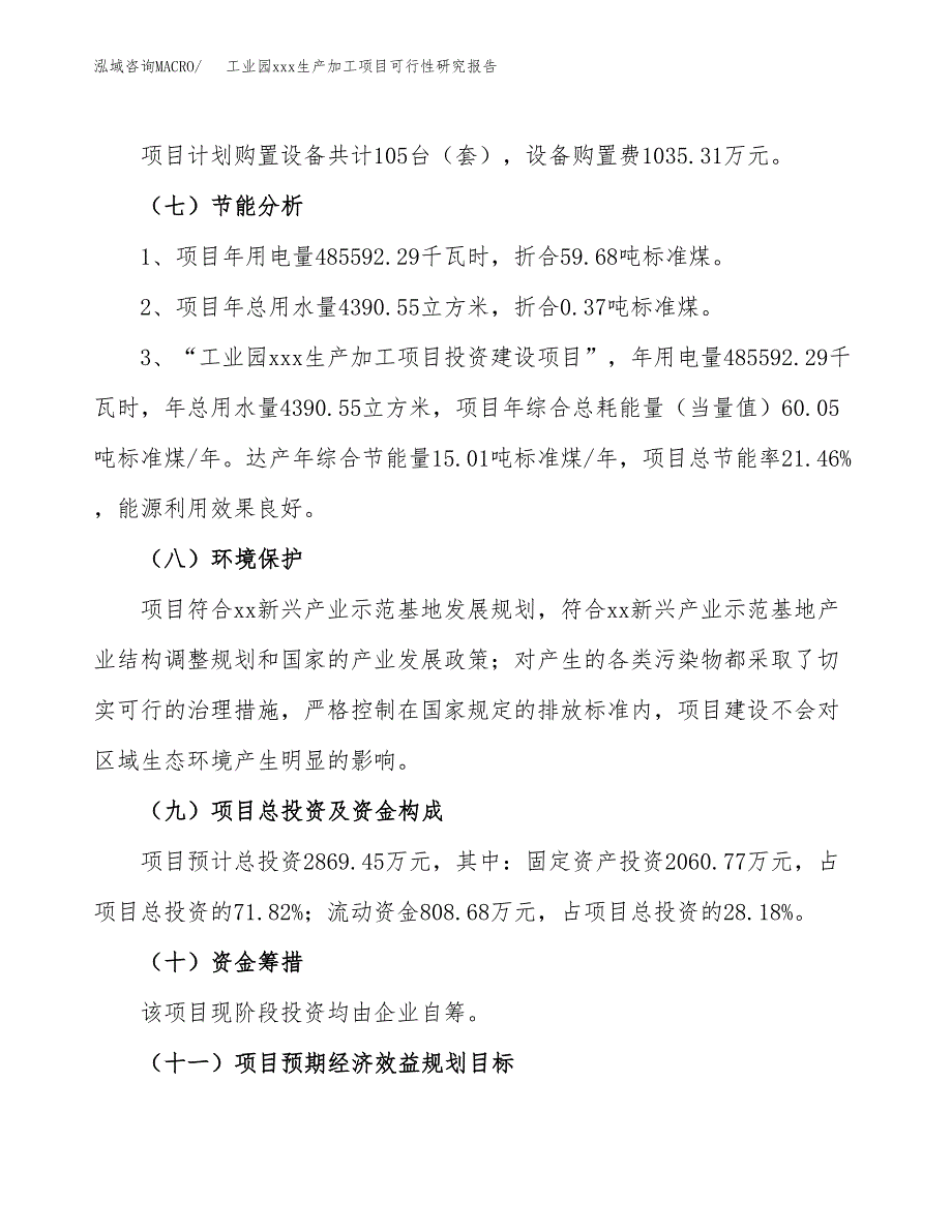 (投资2869.45万元，13亩）工业园xx生产加工项目可行性研究报告_第3页