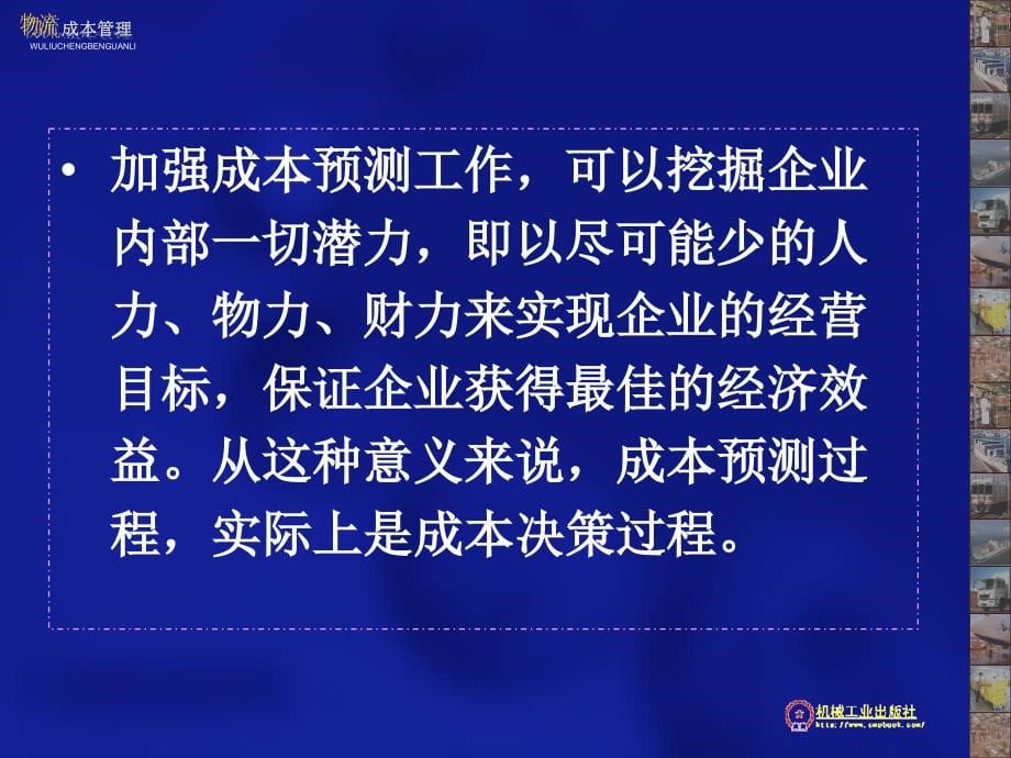 物流成本管理 第3版 教学课件 ppt 作者 朱伟生 15第十二章物流成本预测、计划与决策分析_第5页