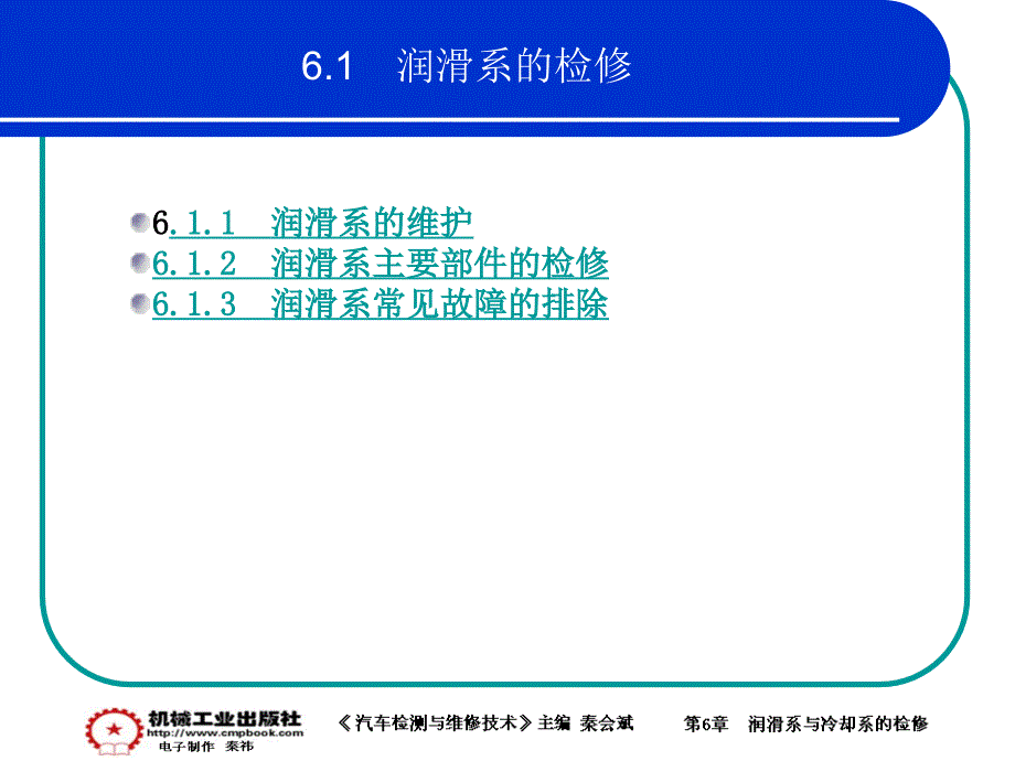 汽车检测与维修技术 教学课件 ppt 作者 秦会斌 6章 演示文稿_第2页