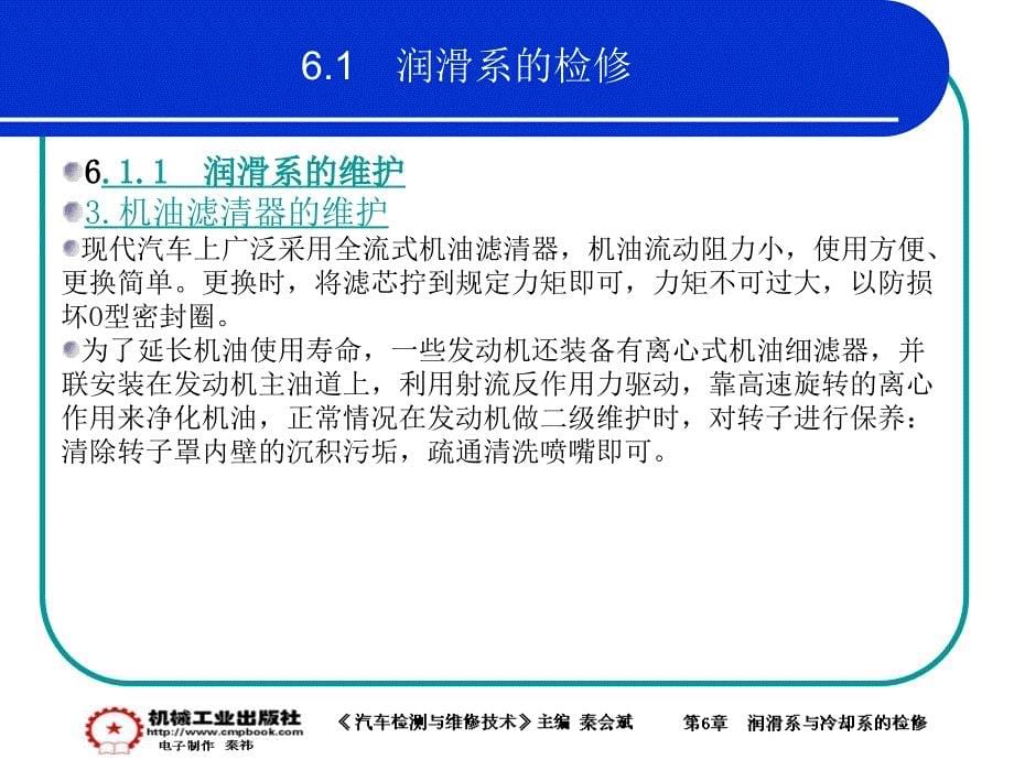 汽车检测与维修技术 教学课件 ppt 作者 秦会斌 6章 演示文稿_第5页