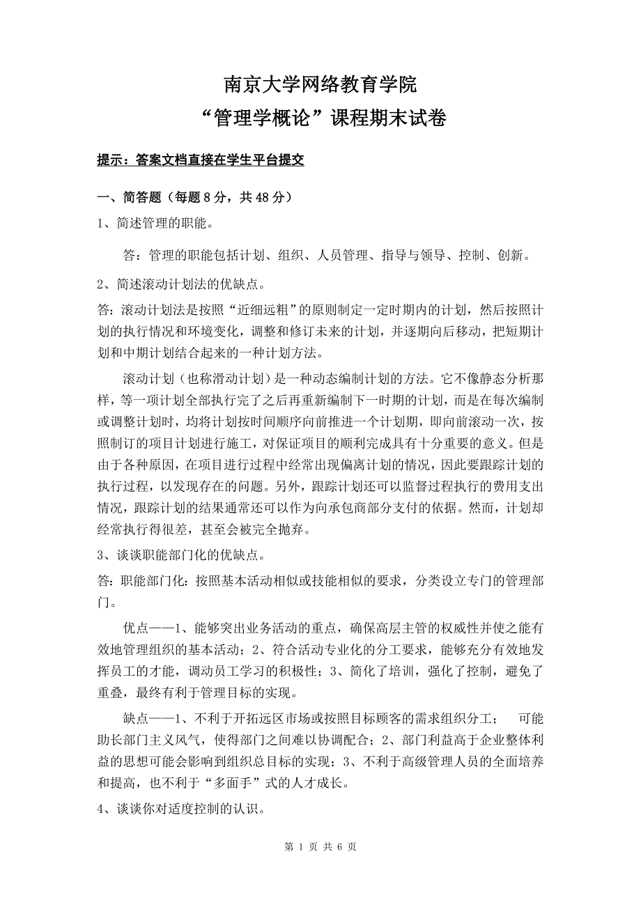 南京大学网络教育期末考试管理学概论_第1页