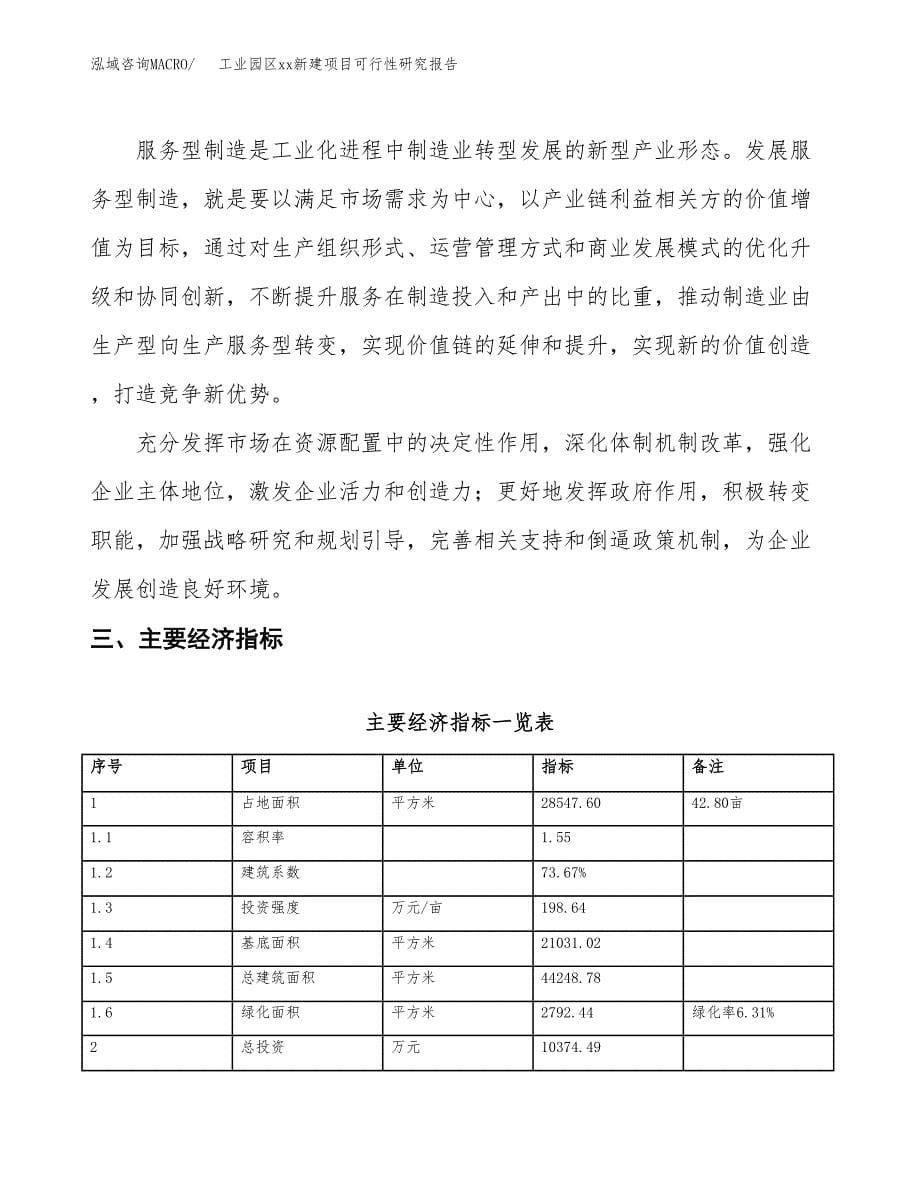 (投资10374.49万元，43亩）工业园区xx新建项目可行性研究报告_第5页