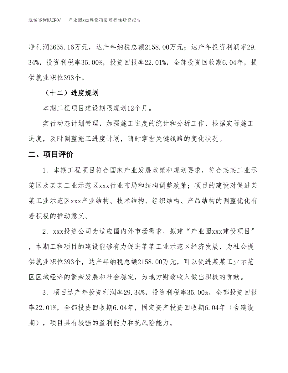 (投资16609.46万元，70亩）产业园xx建设项目可行性研究报告_第4页