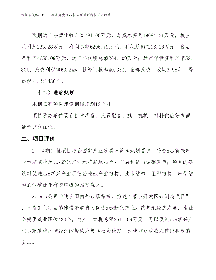 (投资11537.00万元，49亩）经济开发区xx制造项目可行性研究报告_第4页