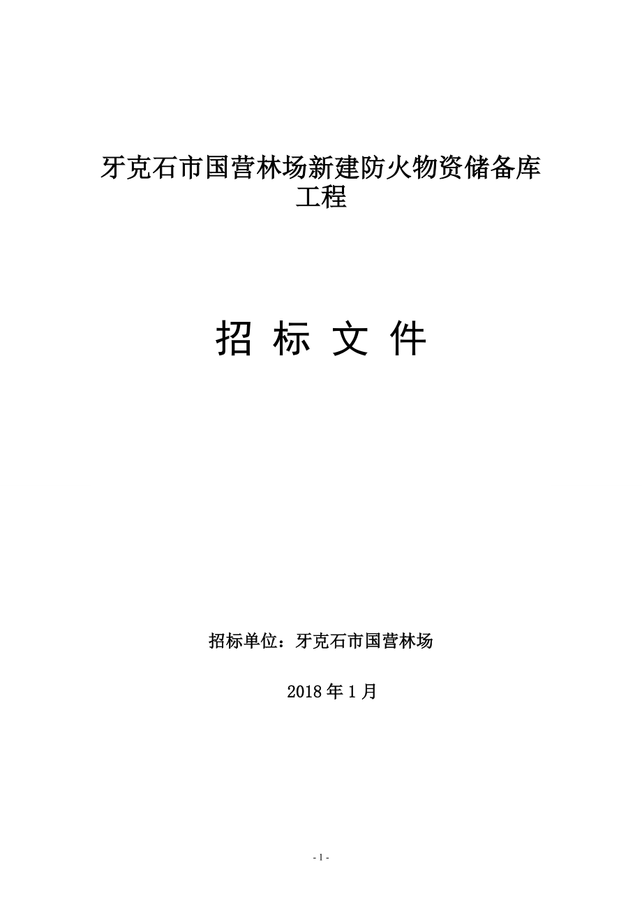 牙克石国营林场新建防火物资储备库.doc_第1页