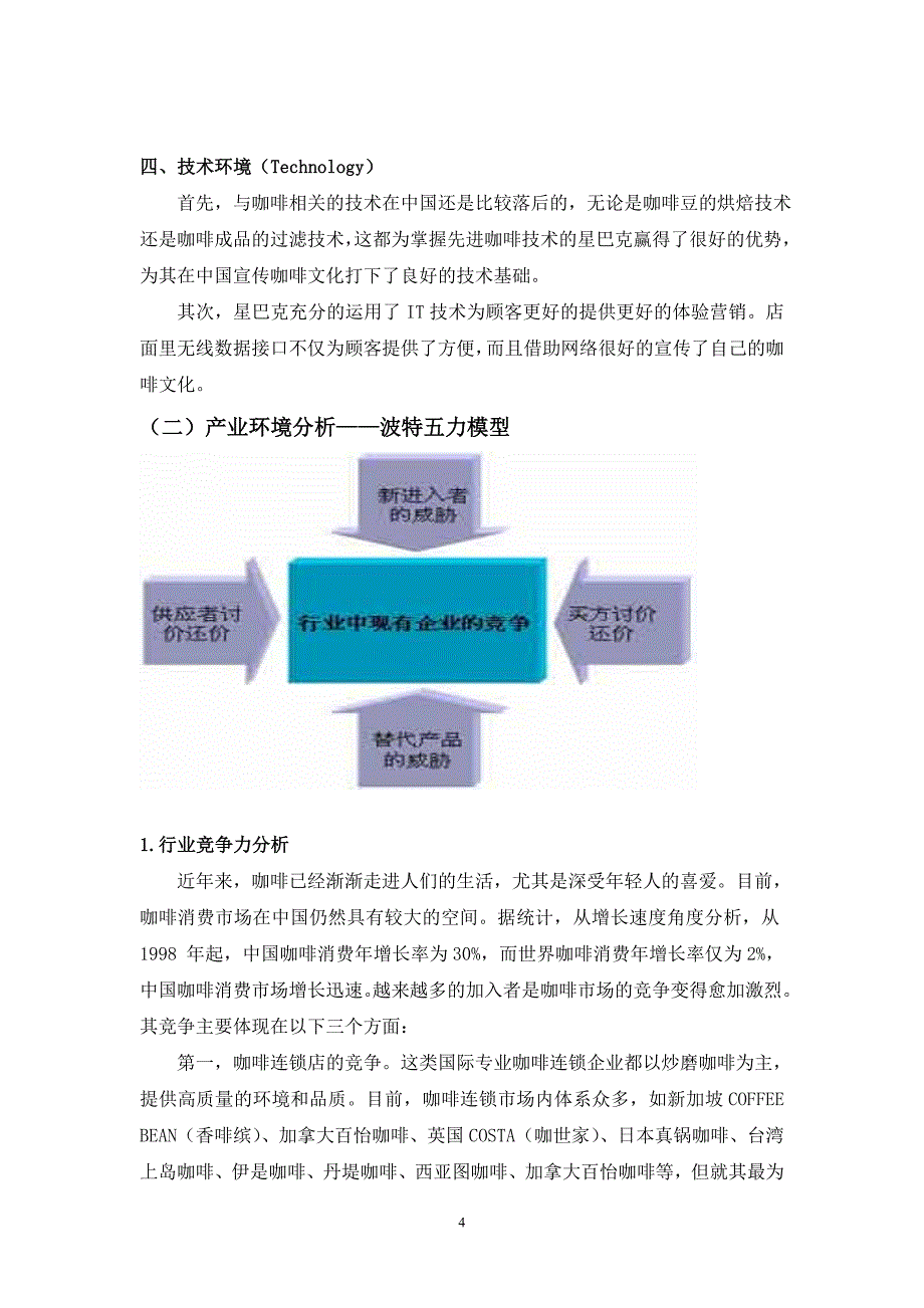 星巴克中国战略分析报告_第4页