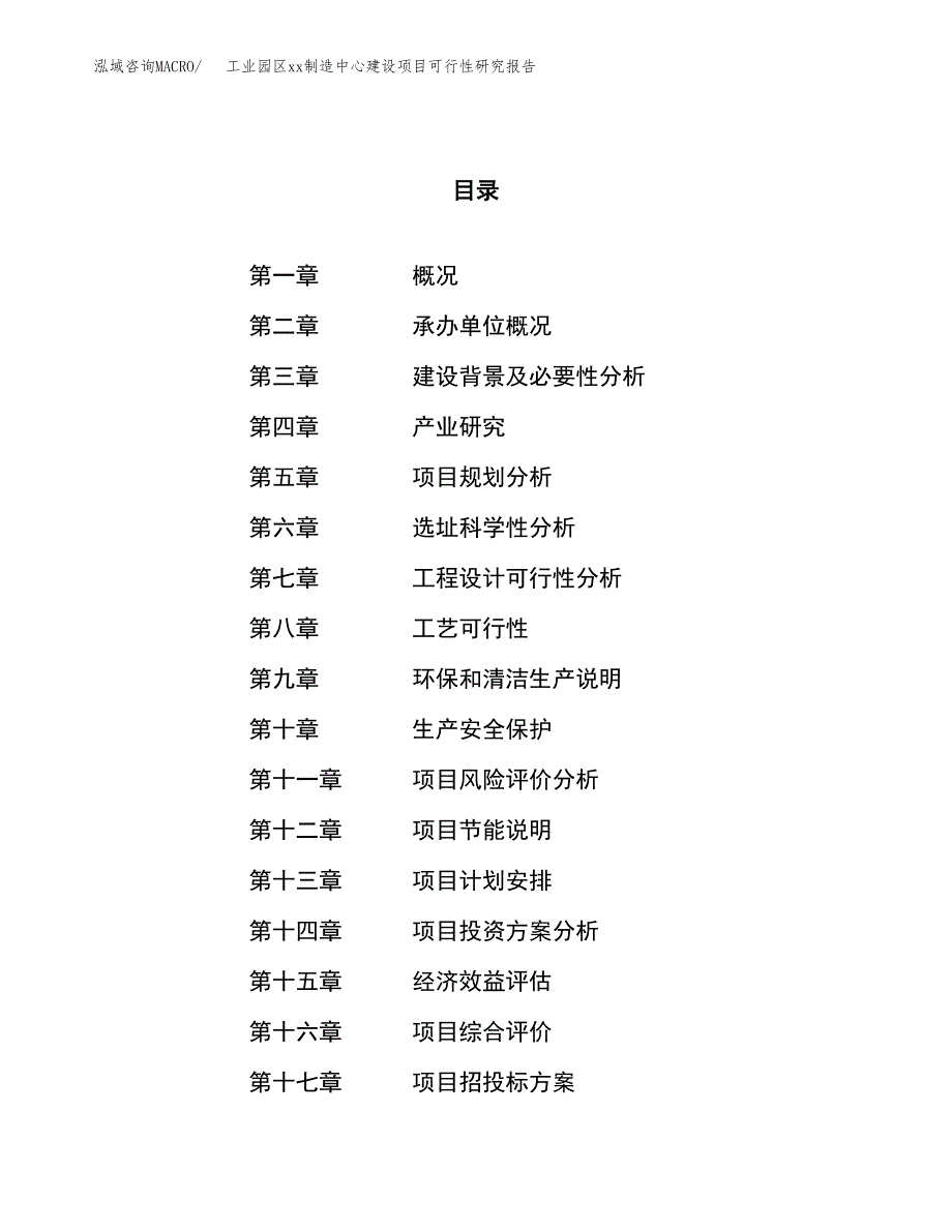 (投资8375.75万元，42亩）工业园区xx制造中心建设项目可行性研究报告_第1页