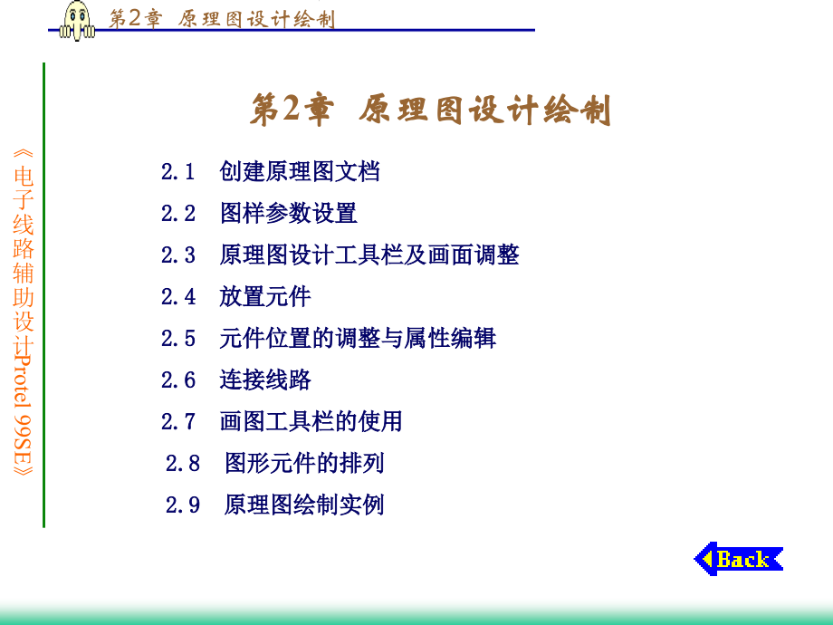 电子线路CADProtel 99SE 第2版 教学课件 ppt 作者 王廷才 等主编 第2章  原理图设计绘制_第1页