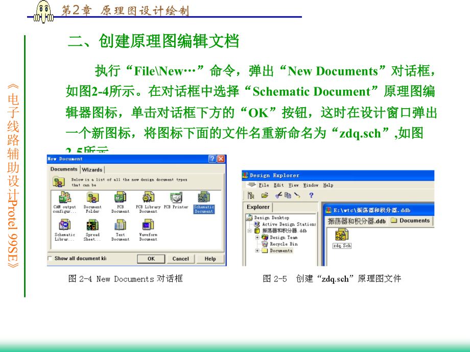电子线路CADProtel 99SE 第2版 教学课件 ppt 作者 王廷才 等主编 第2章  原理图设计绘制_第4页