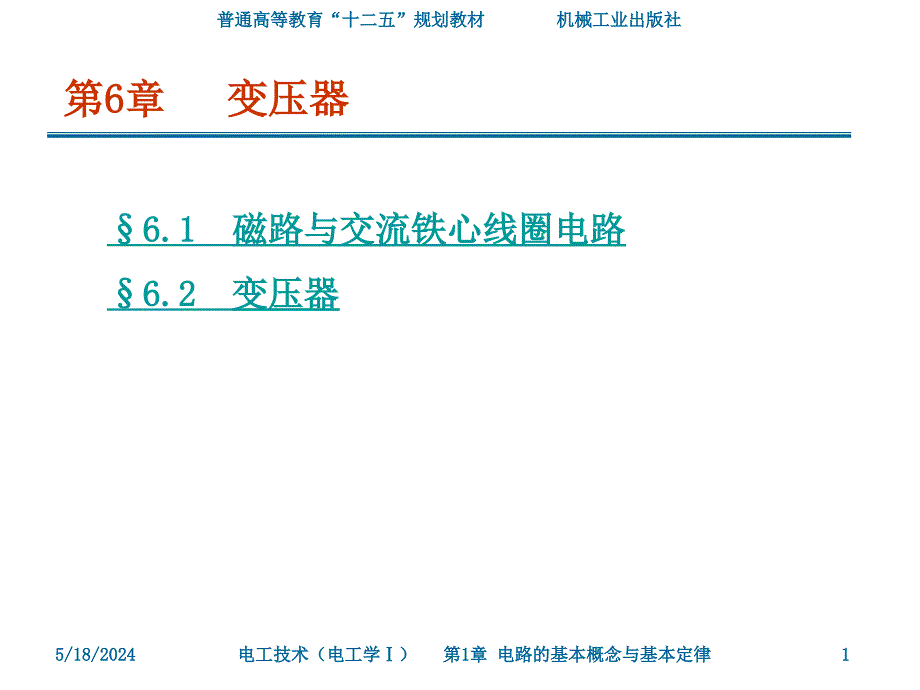 电工技术 电工学I  教学课件 ppt 作者 尚丽平 第6章 变压器_第1页