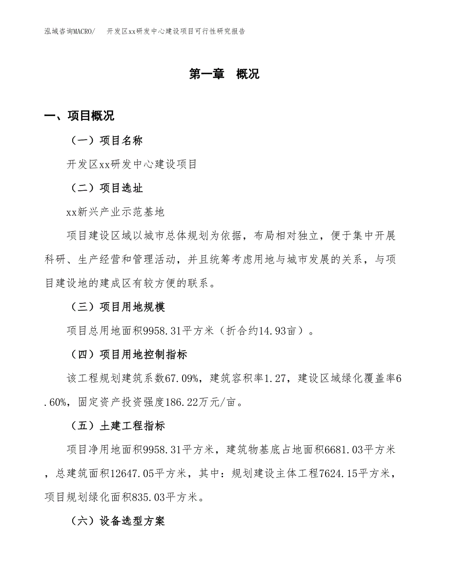 (投资3928.86万元，15亩）开发区xx研发中心建设项目可行性研究报告_第2页