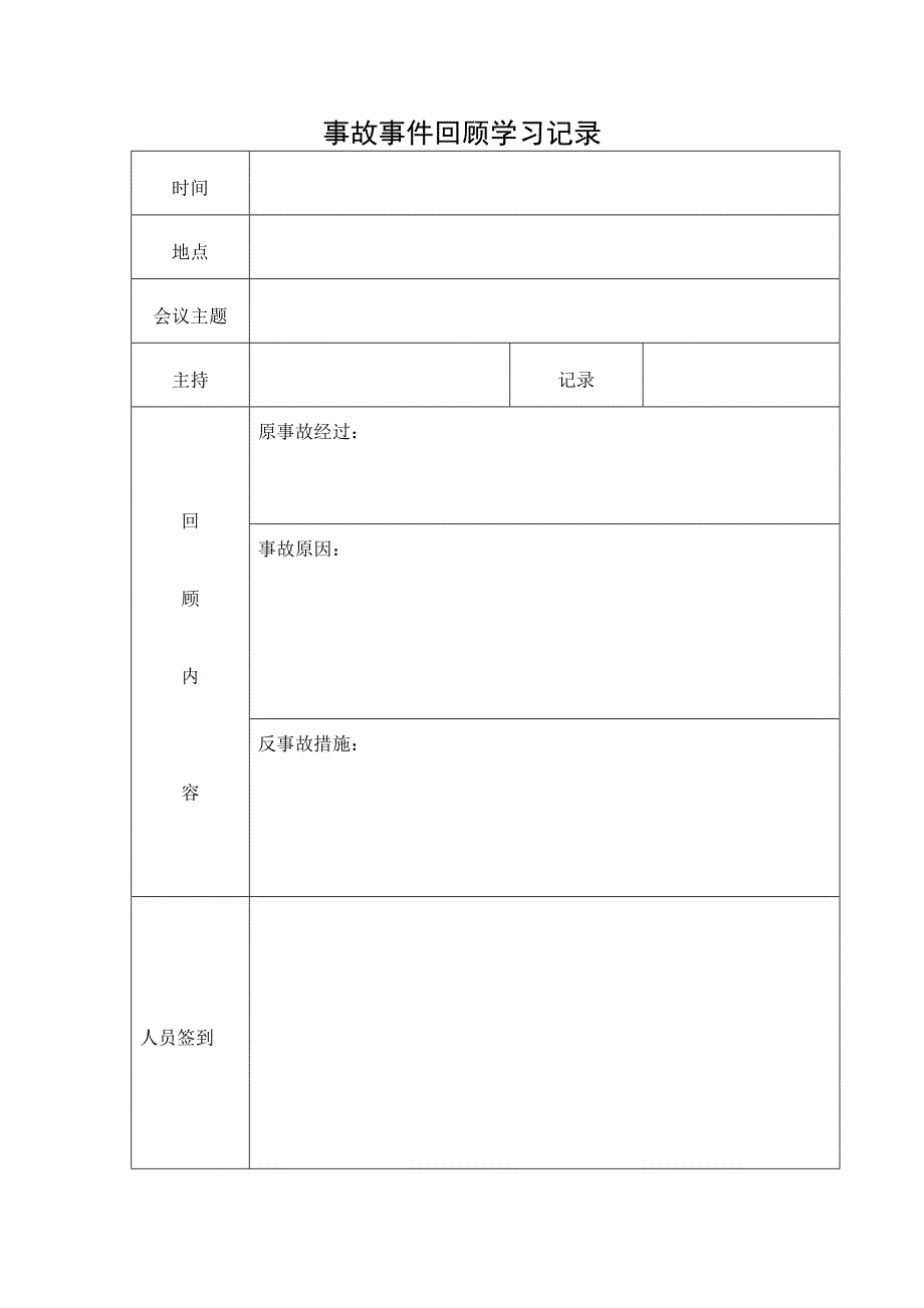 4、事故回顾相关记录表_第1页
