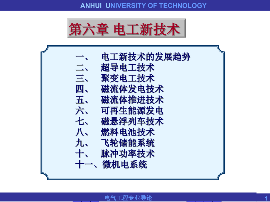 电气工程概论_第六章_电工新技术_第1页