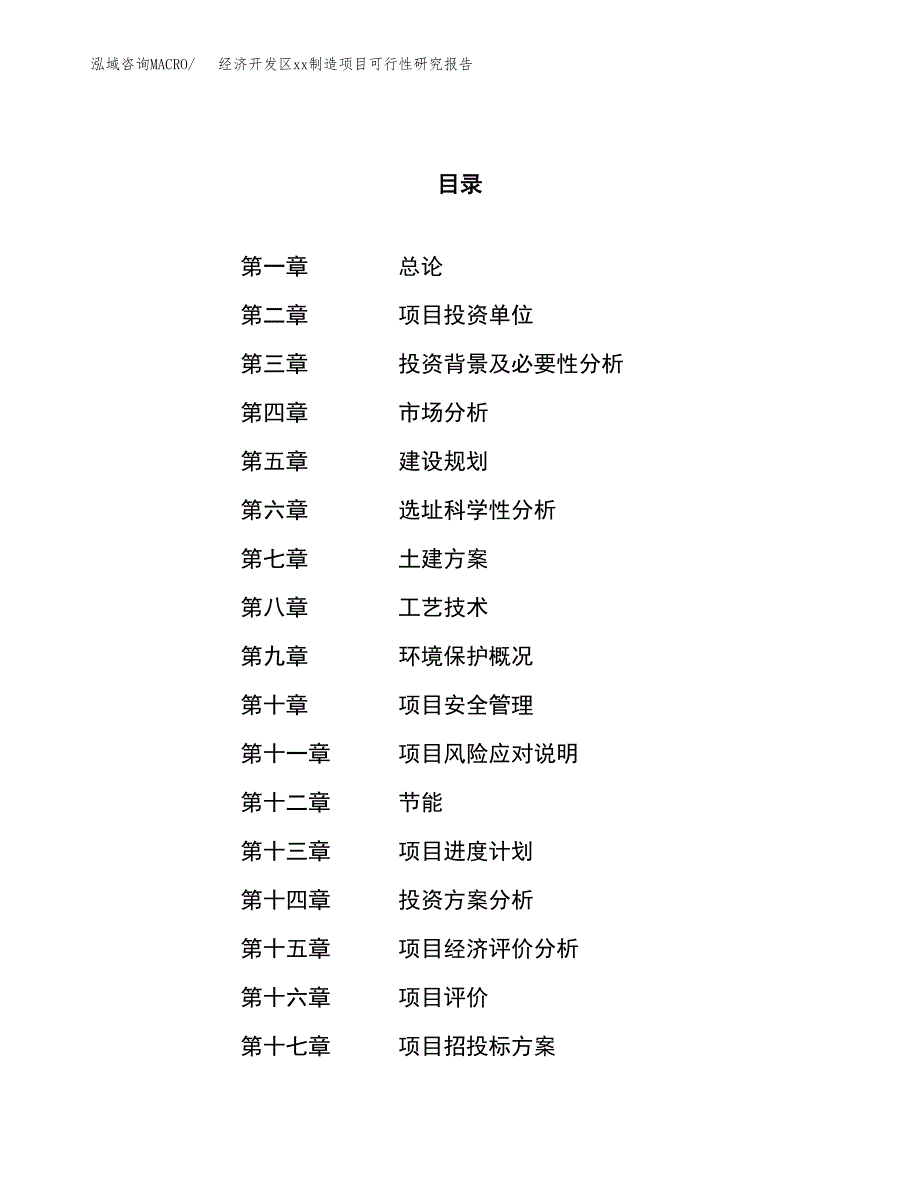 (投资8619.78万元，39亩）经济开发区xx制造项目可行性研究报告_第1页