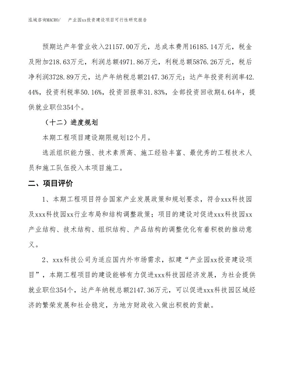 (投资11714.63万元，51亩）产业园xx投资建设项目可行性研究报告_第4页