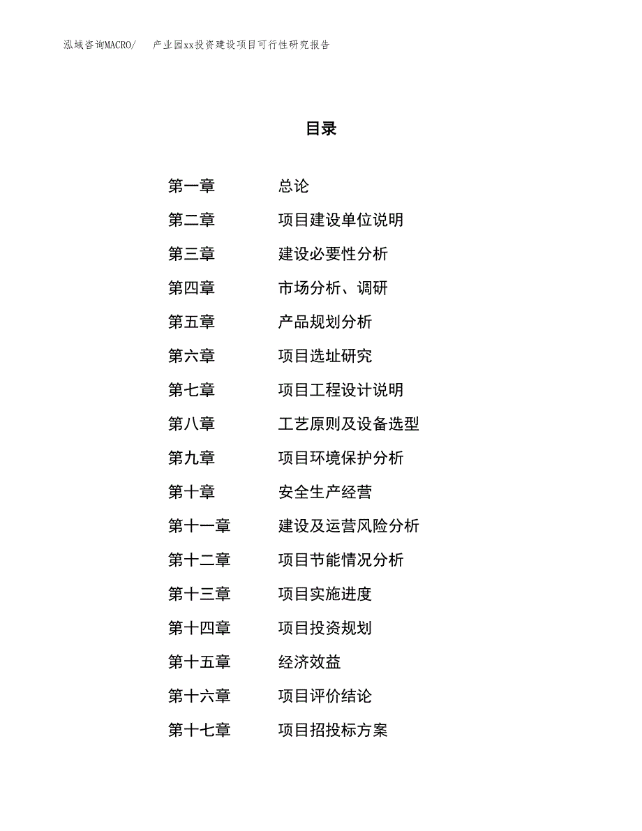 (投资12661.56万元，56亩）产业园xx投资建设项目可行性研究报告_第1页