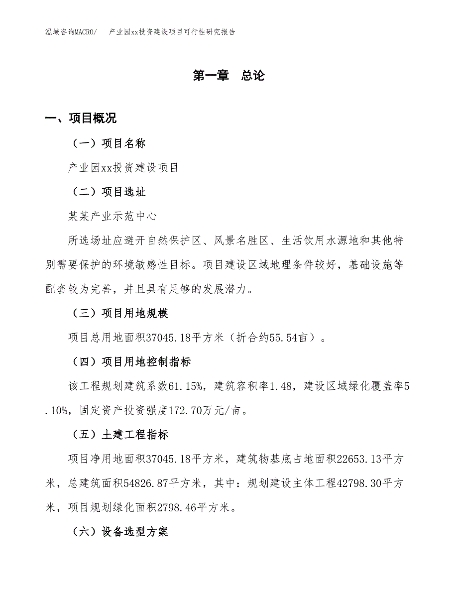 (投资12661.56万元，56亩）产业园xx投资建设项目可行性研究报告_第2页