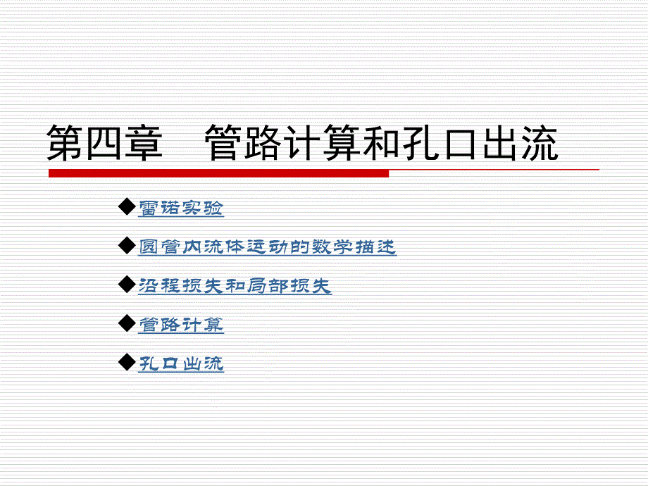 流体力学 第3版  教学课件 ppt 作者 罗惕乾 江苏大学 主编 第四章　管路计算和孔口出流_第1页