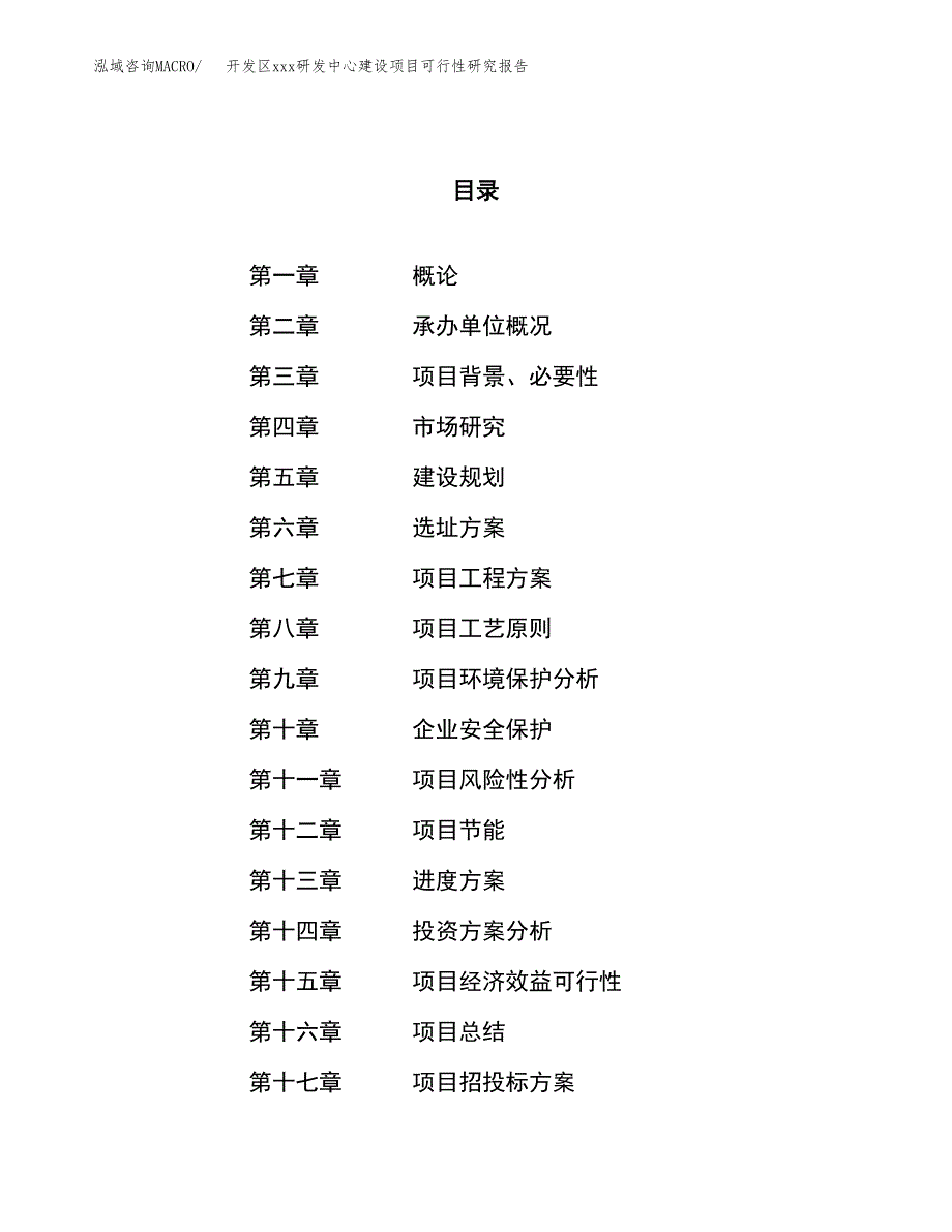 (投资12523.18万元，52亩）开发区xx研发中心建设项目可行性研究报告_第1页