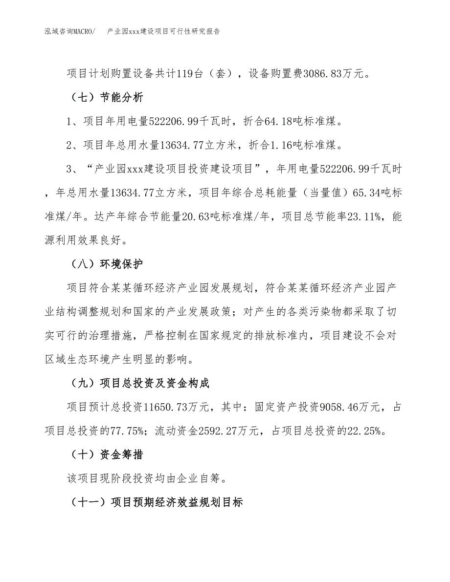 (投资11650.73万元，49亩）产业园xx建设项目可行性研究报告_第3页