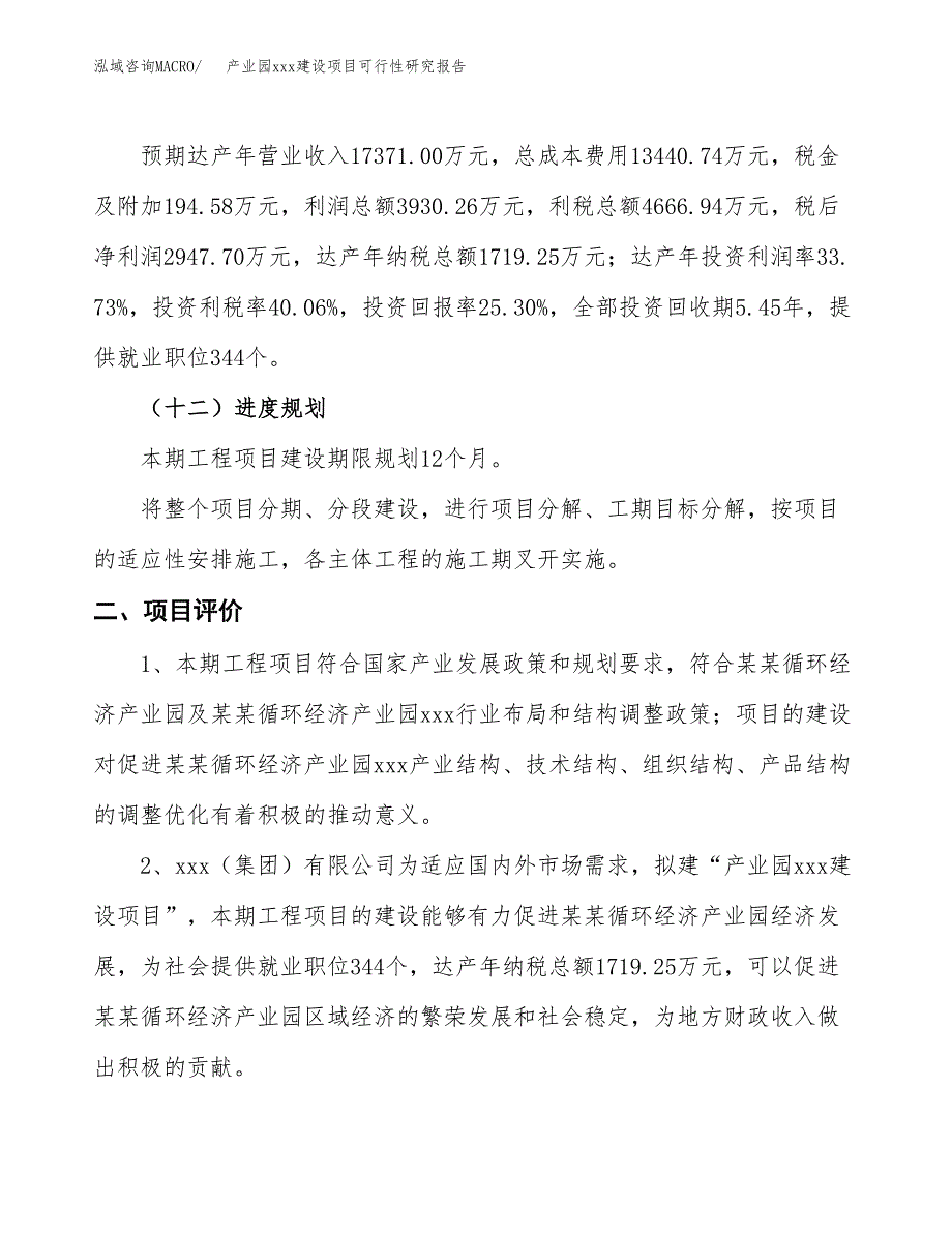 (投资11650.73万元，49亩）产业园xx建设项目可行性研究报告_第4页