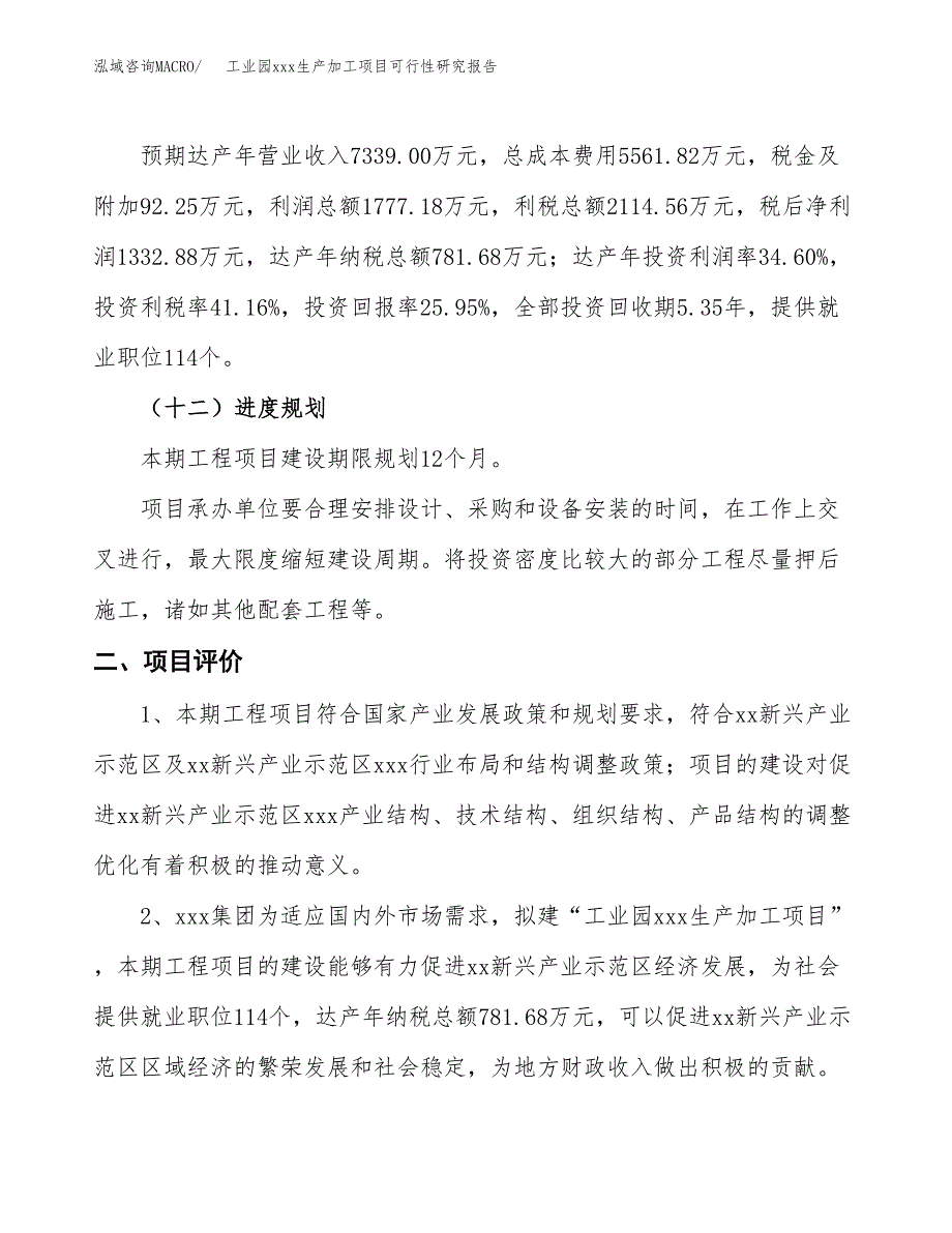 (投资5136.84万元，24亩）工业园xx生产加工项目可行性研究报告_第4页